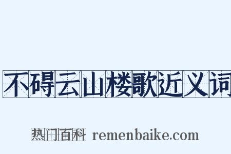 不碍云山楼歌近义词是什么意思的图片